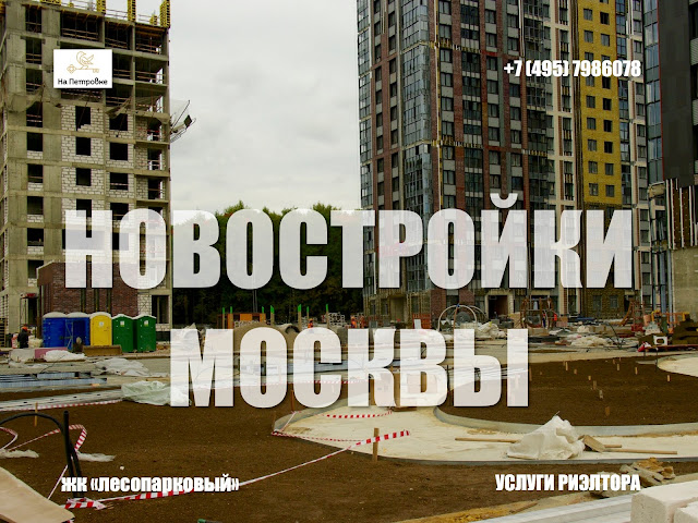 НОВОСТРОЙКИ МОСКВЫ И ПОДМОСКОВЬЯ: ЖК "ЛЕСОПАРКОВЫЙ"- МОСКВА - ст. метро Лесопарковая. Предлагаю услугу в подборе квартиры в новостройках Москвы и области у застройщика. 