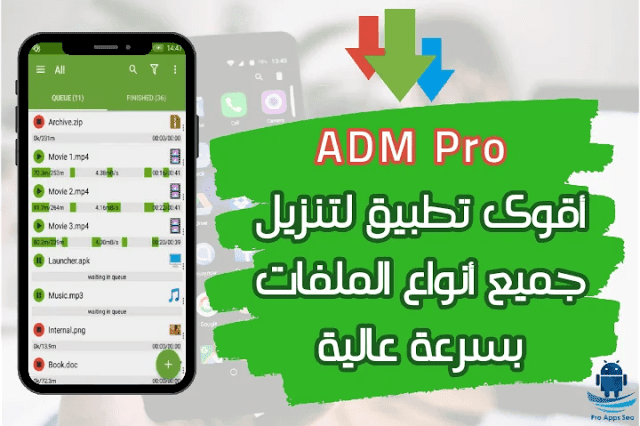 تحميل تطبيق ADM Pro Apk مهكر اخر اصدار للاندرويد