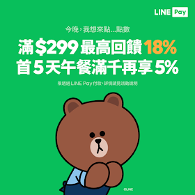 【UberEATS】用LINE Pay 支付最高享 18%回饋