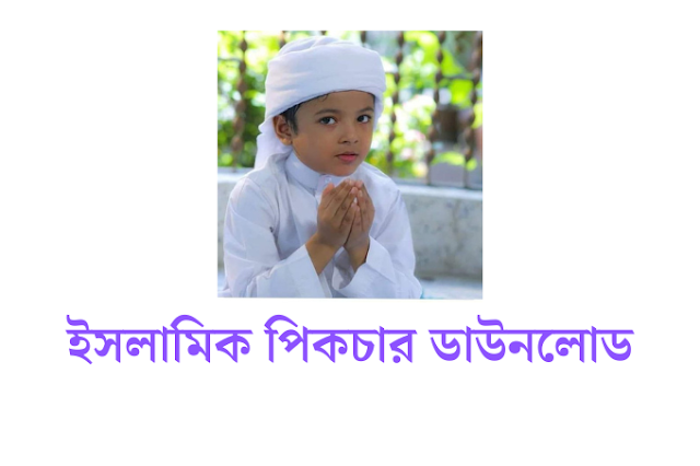 সুন্দর ইসলামিক পিকচার, ছবি , পিক ডাউনলোড - islamic picture download