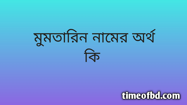 Mumtarin name meaning in Bengali, মুমতারিন নামের অর্থ কি, মুমতারিন নামের বাংলা অর্থ কি,   Mumtarin   namer ortho ki,  Mumtarin  name meaning,  Mumtarin  name meaning in Islam,  Mumtarin  Name meaning in Quran, মুমতারিন নামের ইসলামিক অর্থ কি