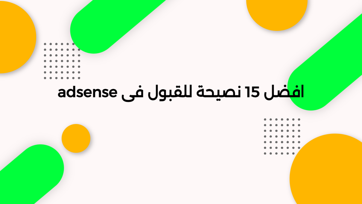 افضل 15 نصيحة للقبول فى adsense