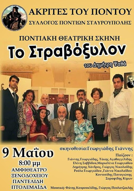 Η Ποντιακή θεατρική παράσταση «Το Στραβόξυλον» στην Πτολεμαΐδα