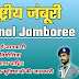 18th National Jamboree The Bharat Scouts & Guides | 18 वीं राष्ट्रीय जम्बूरी से जुड़ी सम्पूर्ण जानकारी