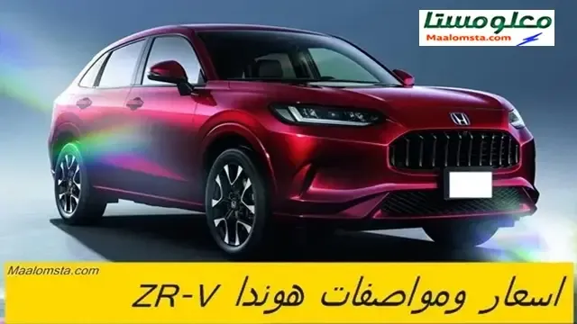 اسعار هوندا ZRV 2024 الجديدة في السعودية ، مواصفات هوندا ZR-V 2024 ، سعر هوندا ZR-V 2024 الجديدة كليا ، مميزات وعيوب هوندا ZRV 2024 ، سعر Honda ZR-V 2