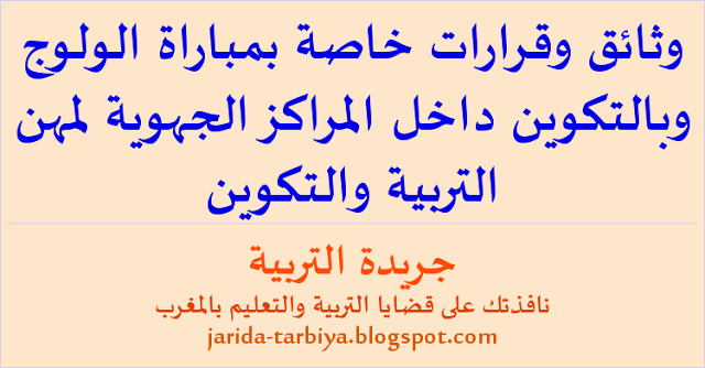 وثائق وقرارات خاصة بمباراة الولوج وبالتكوين داخل المراكز الجهوية لمهن التربية والتكوين ... جريدة التربية http://jarida-tarbiya.blogspot.com/