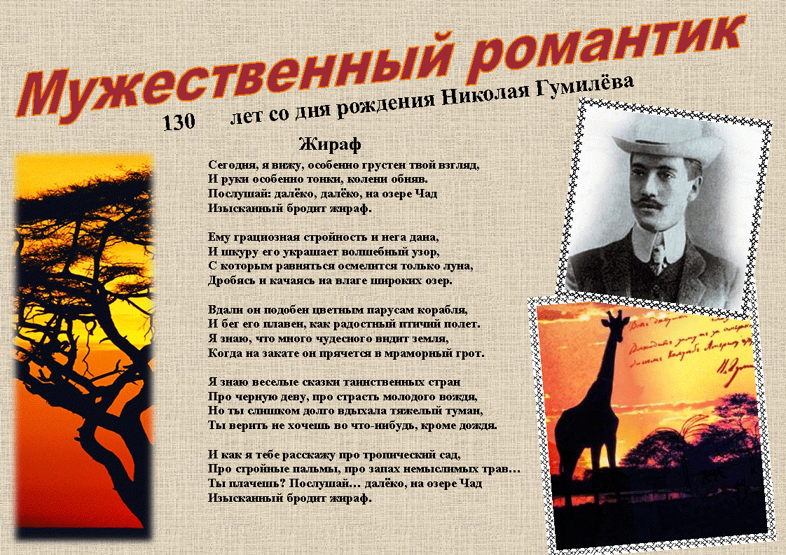 Почему стихотворение гумилева о любви названо жираф. Жираф стихотворение Николая Гумилёва. Стихотворение н. Гумилёва "Жираф".