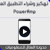 تهكير التطبيق العنيد PowerAmp مشغل الموسيقى لهواتف الاندرويد - روت