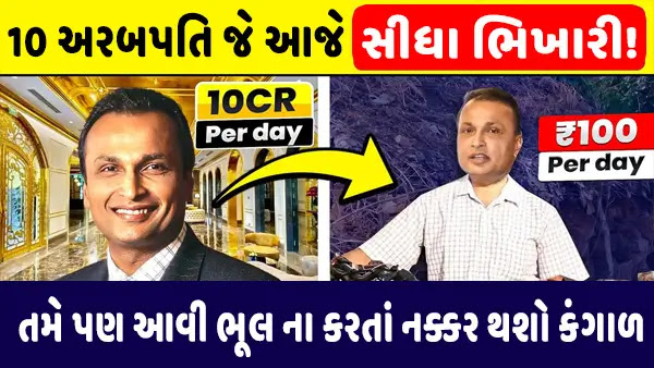 भारत के टॉप 10 अरबपति जो आज सड़क पर हैं - देखे