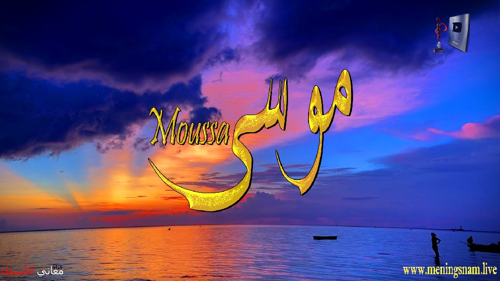 معنى اسم, موسى, وصفات حامل, هذا الاسم, Moussa, ما معنى, معنى اسم اسماء, اسماء بنات, اسماء اولاد, معنى اسم محمد,  مريم, ميلا,  ليان, معنى اسم علي, ترجمة,  تيا,  يوسف, عمر,  روان,  ريماس,  يزن,  ميرا, ايلا,  نور,  احمد, مترجم, ليا,  ميرال,  سيليا,  اسيل,  ماريتا,  داليا,  ناي, اسماء بنات من الجنة, معنى اسم عمار, حنين,  وجد,  جوى,  لورا,  بندر, سيليا, ارام,  هتان,  حور,  سناء,  وتين,  ملاذ,  ريمان,  مسك, فريال, مازن, ميان, هند, رهام, ما معنى اسم ليان, معنى اسم ايلا,معنى اسم ليا,معنى اسم ميلا,معنى اسم ليلى,معنى اسم تيا,معنى اسم ليان,معنى اسم يارا,معنى اسم ميرا,معنى اسم يزن,معنى اسم مريم,