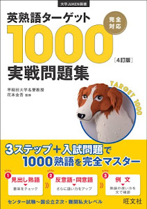 英熟語ターゲット1000〔4訂版〕実戦問題集 (大学JUKEN新書)