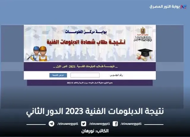 نتيجة الدبلومات الفنية 2023 برقم الجلوس اليوم السابع الدور الثاني | رابط نتيجة الدبلومات الفنية 2023 الدور الثاني جميع التخصصات