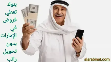 أفضل قروض في بنوك في الإمارات