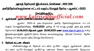 எட்டாம் வகுப்பு தனித் தேர்வர்களுக்கான பொதுத் தேர்வு - ஆகஸ்ட் - 2023 அரசுத் தேர்வுகள் இயக்கத்தின் செய்திக் குறிப்பு வெளியீடு