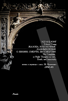 Эдуард Юнг. Жалоба, или ночные размышления о жизни, смерти и бессмертии 