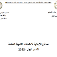  نموذج الاجابة الرسمي امتحان الثانوية العامة 2023 فى كل المواد قسم علمي علوم مع توزيح الدرجات