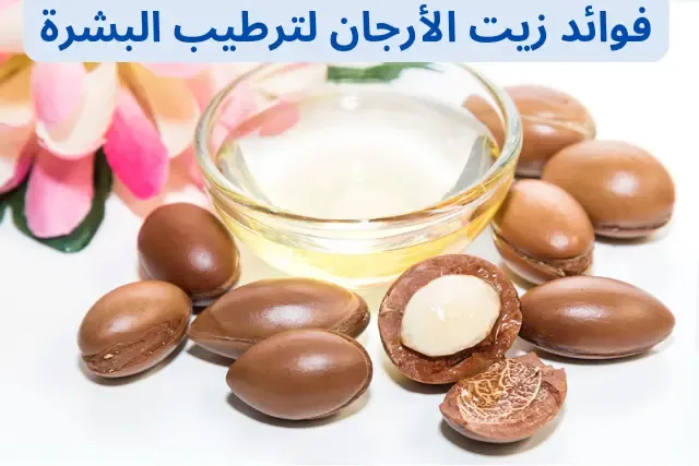 فوائد زيت الأرجان لترطيب البشرة