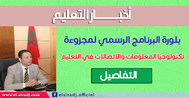 بلورة البرنامج الرسمي لمجزوءة تكنولوجيا المعلومات والاتصالات في التعليم