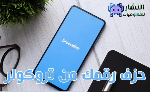 كيفيه حذف رقمك من تروكولر