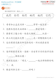 MamaLovePrint . 小一中文工作紙 . 人稱代詞(二) (我們, 你們, 他們, 她們, 牠們, 它們) Grade 1 Chinese Composition Worksheets PDF Free Download