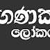 ඔබ පරිගණක ලෝලියෙක්ද?මෙන්න තැනක් පරිගණක ගැන හොයන්න.