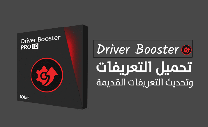 برنامج Driver Booster لتحميل تعريفات اللاب توب وتحديث التعريفات القديمة