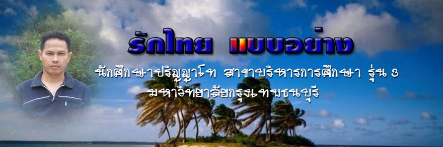 นายรักไทย   แบบอย่าง