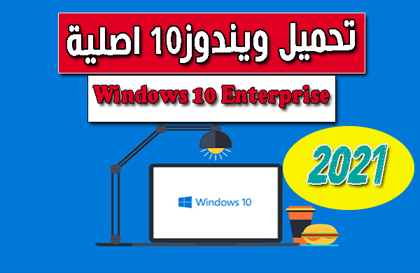 تحميل احدث اصدار من الوندوز Windows 10 Enterprise JAN 2021  نسخة خفيفه اصلية