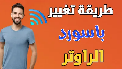 تغيير باسورد الواي فاي,تغيير باسورد الراوتر ,تغيير باسورد الواي فاي فودافون من الموبايل,تغيير كلمة سر الواي فاي,طريقة تغير باسورد الواى فاى,كيف تغير الباسورد للواي فاي,تغيير باسورد الراوتر من الموبايل تغيير باسورد الراوتر we