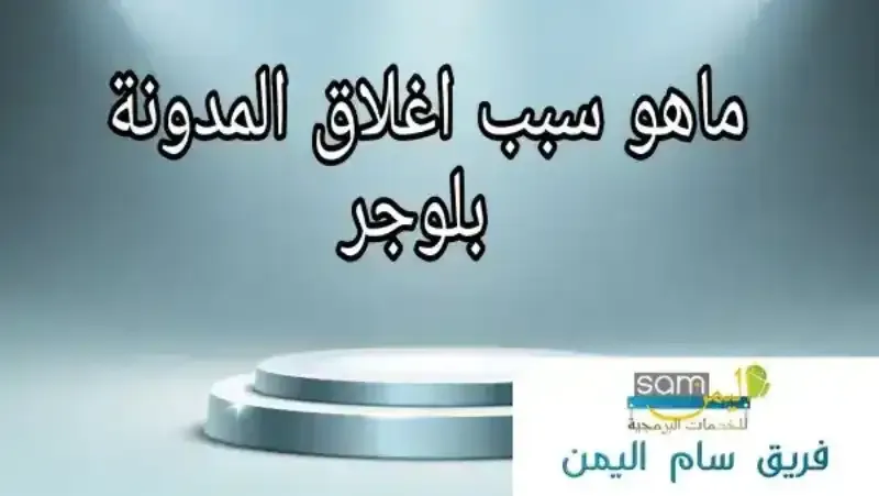 سبب اغلاق المدونه