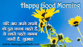 Good Morning Messages, Wishes and Quotes With Images : सुविचार से करें सुबह की शुरूआत |  Status Guru Hindi