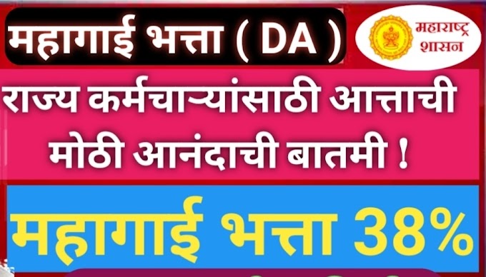 गुड न्यूज... राज्य कर्मचाऱ्यांना 38% DA महागाई भत्ता जानेवारीच्या वेतनात मिळणार 