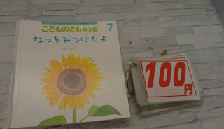 中古絵本　こどものとも　年少版　なつをみつけたよ　１００円