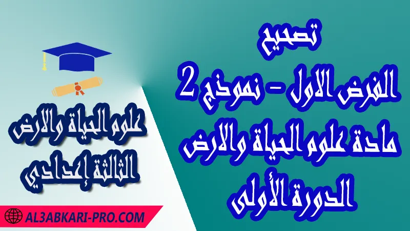 تحميل تصحيح الفرض الأول - نموذج 2 - الدورة الأولى لمادة علوم الحياة والارض الثالثة إعدادي فروض مع الحلول مادة علوم الحياة والارض , فرض في مادة علوم الحياة والارض , فروض مصححة الدورة الأولى الفرض الأول علوم الحياة والارض مستوى الثالثة إعدادي الثالثة إعدادي , فروض علوم الحياة والارض للسنة الثالثة اعدادي مع التصحيح الدورة الاولى , فروض محروسة المراقبة المستمرة , الفروض المحروسة مع التصحيح مادة علوم الحياة والارض , نماذج فروض المراقبة المستمرة في مادة علوم الحياة والارض للسنة الثالثة إعدادي , فروض محلولة علوم الحياة والارض للسنة الثالثة اعدادي مع التصحيح خيار عربي , فروض مع التصحيح في مادة علوم الحياة والارض للسنة الثالثة إعدادي مع التصحيح PDF , تمارين مادة علوم الحياة والارض للسنة الثالثة إعدادي مادة علوم الحياة والارض مع التصحيح , فروض مادة علوم الحياة والارض ,فروض محروسة علوم الحياة والارض