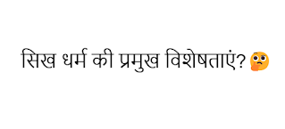 सिख धर्म की प्रमुख विशेषताएं?