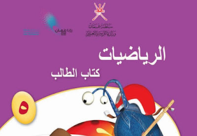 تحميل كتاب الرياضيات للصف الخامس الفصل الثاني عمان 2023 pdf