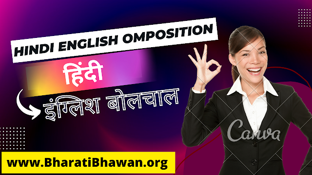 Hindi English omposition | हिंदी इंग्लिश बोलचाल