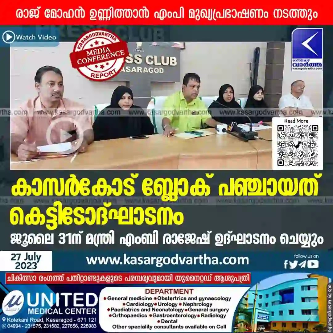 Minister MB Rajesh will inaugurate Kasaragod Block Panchayat building on July 31, Kerala News, Kasaragod News, Malayalam News, Minister MB Rajesh, Kasaragod Block Panchayat, Kasaragod Block Panchayat Building, Press Meet.