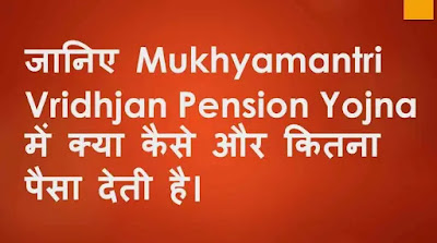 Mukhyamantri+Vridhjan+Pension+Yojna