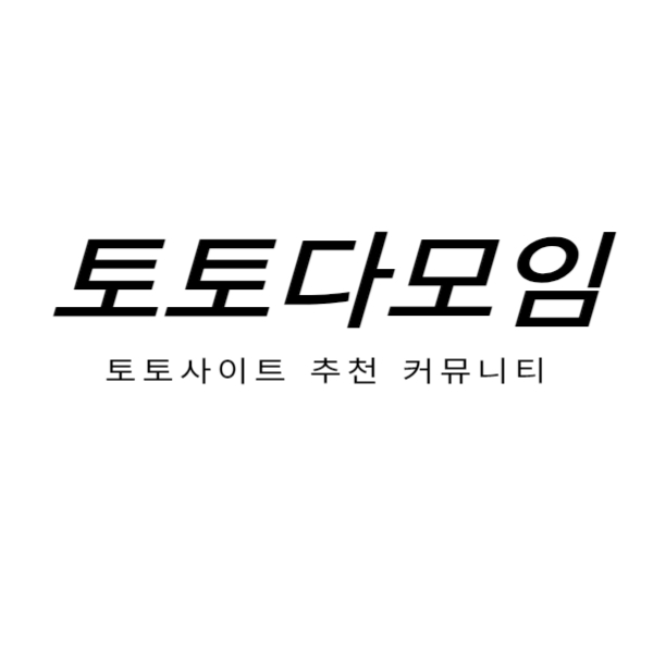 안전놀이터 추천 토토다모임