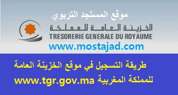 طريقة التسجيل في موقع الخزينة العامة www.tgr.gov.ma للمملكة المغربية 