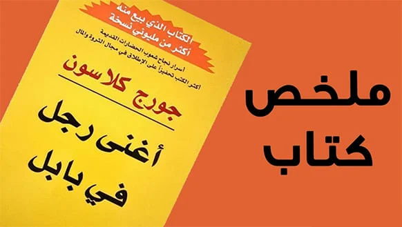 ملخص كتاب أغنى رجل في بابل pdf