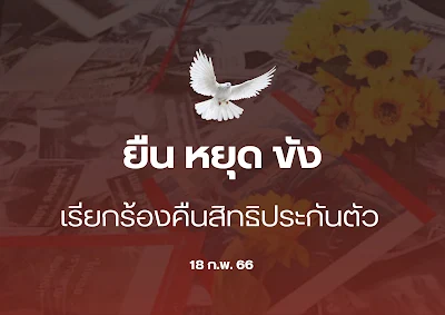 มนลสท อตอป、🌻🦌🕊 @immvvry 18 ก.พ. 2023 #ยืนหยุดขัง [18 ก.พ.66] 🚨  ขังระหว่างสู้คดี!⚠️ 4 ราย  — คฑาธร 313 วัน  พรพจน์ 312 วัน เก็ท - ใบปอ 40 วัน