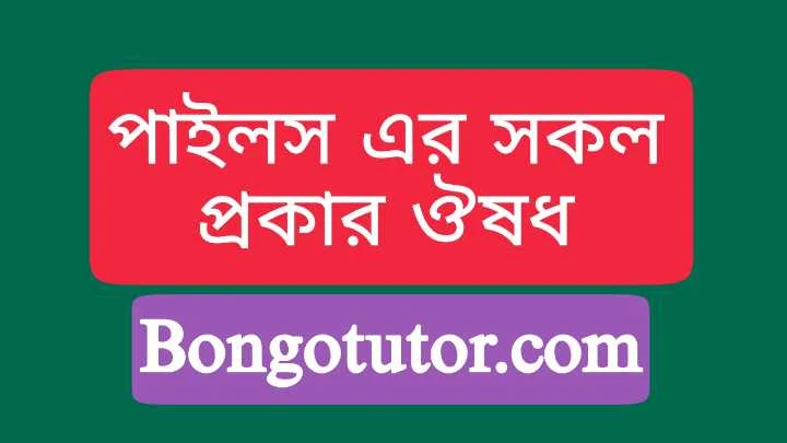 পাইলস এর ক্রিম ও এলোপ্যাথিক ঔষধের নাম