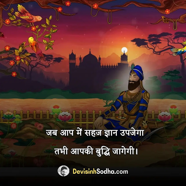 gurbani quotes in hindi, gurbani shabad quotes in hindi, gurbani quotes in hindi for whatsapp, gurbani love quotes in hindi, good morning gurbani quotes in hindi, positive gurbani quotes in hindi, waheguru gurbani quotes in hindi, motivational gurbani quotes in hindi, गुरु ग्रंथ साहिब दोहे, seekh quotes in hindi