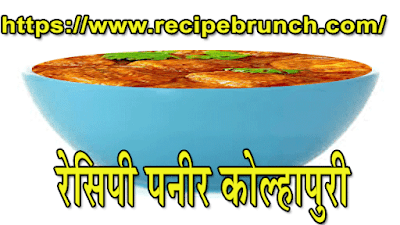 https://www.recipebrunch.com/2022/08/Paneer kolhapuri recipe .html