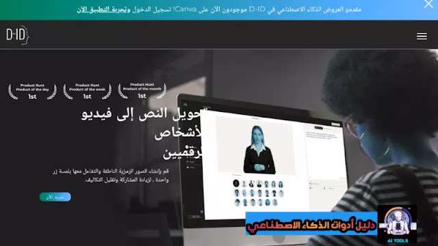 أداة الذكاء الاصطناعي d-id