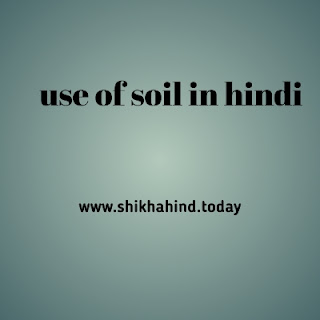 मिट्टी की उपयोगिता,भूमि संरक्षण के उद्देश्य ,भारत में भूमि उपयोग प्रारूप का वर्णन