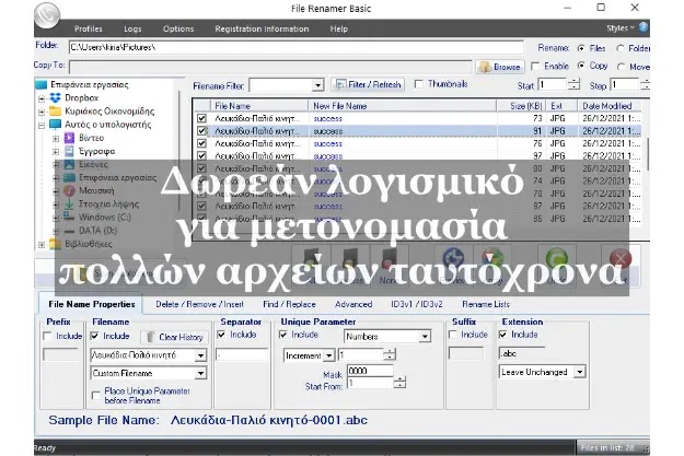 File Renamer Basic - Δωρεάν λογισμικό για μετονομασία πολλών αρχείων ταυτόχρονα