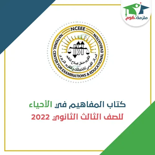 تحميل كتاب المفاهيم في الاحياء للصف الثالث الثانوي 2022 pdf الرسمي من الوزارة